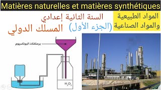 les matières naturelles et synthétiques partie 1 المواد الطبيعية والصناعية [upl. by Levitan262]