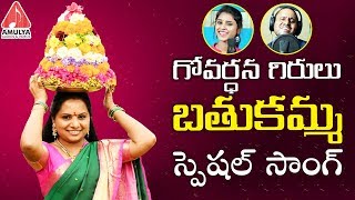 Govardhana Girulu Bathukamma Kolatam 2018 SongTelangana Jagruthi Kodari SrinuAmulya AudiosampVideos [upl. by Centeno]