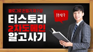 티스토리 블로그 2차 도메인 구매 연결방법  3분탐구 [upl. by Eibbed]