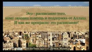 ОЧЕНЬ ХОРОШЕЕ И УСПЕШНОЕ РАСПИСАНИЕ НА РАМАДАН Шейх Абу Малик Сабир ибн Абуда альЛяхджи [upl. by Merrell649]