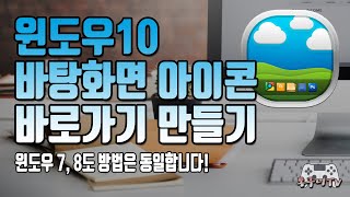 윈도우10 바탕화면 아이콘 바로가기 만들기윈도우 78도 동일하게 적용해 보세요 [upl. by Anassor]