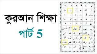 Learning Quran part 5 কুরআন শিক্ষা পার্ট 5 [upl. by Oiramat]