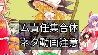 ム責任集合体東方pvネタ動画注意 [upl. by Hugo]