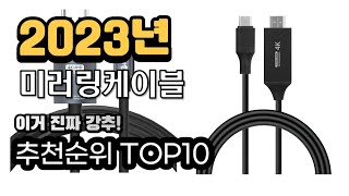 2023년추천 미러링케이블 가성비 추천순위 top10 [upl. by Con]