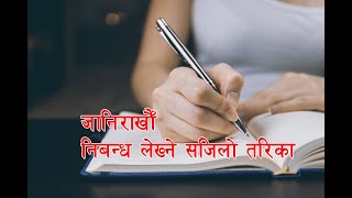 जानी राखौँ निबन्ध लेख्ने सजिलो तरिका ।। How to write essay in Nepali  ।। [upl. by Avon]