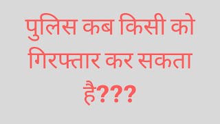 पुलिस कब किसी को गिरफ्तार कर सकता है Cognizable and Non Cognizable offence 2019 [upl. by Ahsyen]