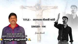 TITLE  आत्म्याला मीलावी शांती  SINGER  यश  CHOWK EAST INDIAN COMPETITION  yashkatwar6583 [upl. by Renard755]