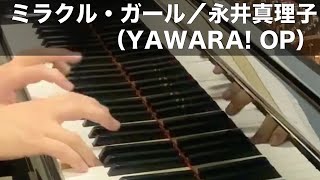 ミラクル・ガール（YAWARA OP）／永井真理子 Piano [upl. by Dnalyr]