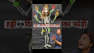 हड्डी💀 दिवाली में फटाखा फोडी👹 november bhoot [upl. by Kered]