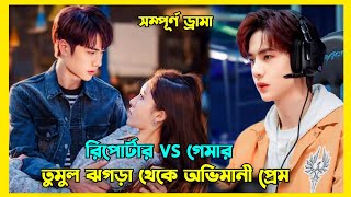 আমার দেখা সেরা চাইনিজ লাভস্টোরি  Gank your heart Cdrama explained in Bangla  Wang Yibo [upl. by Minna593]