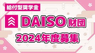 【810月募集】2024年度DAISO財団の給付型奨学金がきた！大学４年間貰えるので最高です！ [upl. by Shanna]