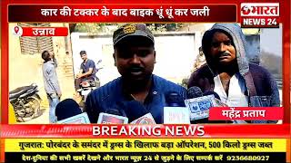 कार की टक्कर के बाद बाइक धूं धूं कर जली ।उन्नाव।Bharattnews24 bharatnews24x7 [upl. by Ynot]