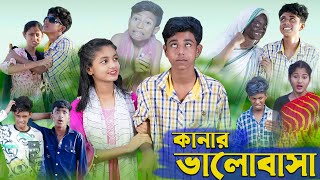 কানার ভালোবাসা । Kanar Bhalobasa । Bengali Funny Video । Sofik amp Riti । Comedy Video । Palli Gram TV [upl. by Blackstock]