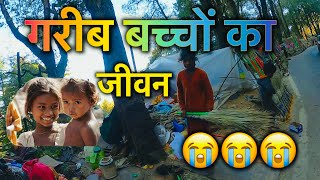 गरीब बच्चों का जीवन  Poor child Lifestyle  Child Worker  Poorless Child  POOR FAMILY SAD😭 [upl. by Ilesara]