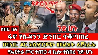 ሰበር ዜና  የፋኖ ሀይሎች የሱዳንን ድንበር ተቆጣጠሩ  በባህር ዳር አስደንጋጭ መልክት ለጀነራሉ  feta daily  ቅዳሜ ህዳር 7 2017 [upl. by Christophe]