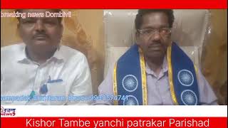 Kishore Tambe yanchi patrakar Parishad [upl. by Nikral]