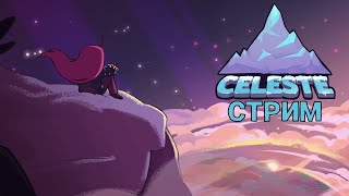 6СТРИМ Celeste🍓 Только вперёд [upl. by Spiegelman719]