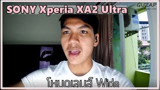 รีวิว SONY Xperia XA2 Ultra กล้องหน้าโหดสัส แบตอึดวัวตาย จอใหญ่ 6 นิ้ว [upl. by Jacquenetta93]