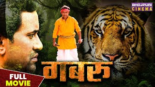 गबरू  MOVIE  Dinesh Lal quotNirahuaquot Amrapali Dubey  Gabbroo  Latest Bhojpuri Movie 2023 [upl. by Noseaj76]