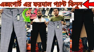 এক্সপোর্ট এর ফরমাল প্যান্ট কিনুন। Original Export pant price in Bangladesh  2024 new Collection [upl. by Mikaela]