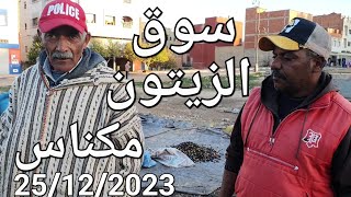 أثمنة الزيت والزيتون مكناس اليوم الإثنين 25122023 [upl. by Tibbs79]