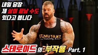 스테로이드의 부작용 Part 1 I 리치 피아나  HCG PCT 테스토스테론 [upl. by Arvell]