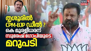 Lok Sabha Election 2024  Thrissurൽ CPMBJP ഡീൽ  K Muraleedharanന് Suresh Gopiയുടെ മറുപടി [upl. by Rolando]