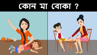 আপনার IQ টেস্ট করার জন্য বাংলা ধাঁধা  part 6   Riddles in Bangla  bangla dhadha  বাংলা ধাঁধা [upl. by Etolas]