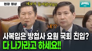 지금 국회에 사복입은 방첩사 요원이 있다는 제보 quot다 나가라 하세요quot [upl. by Patt]