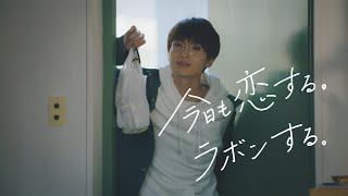 ラボン公式CM「pm 340」篇 30秒  出演：玉森裕太 [upl. by Anialad]