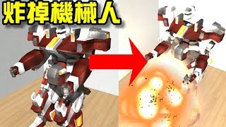 Disassembly 3D 拆解3D EP02 炸掉機械人 【至尊星】 [upl. by Aysab]