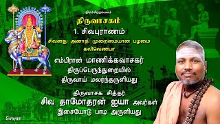 Thiruvasagam  151 sivapuranam  SIVAYAM  சேர்ந்து பாடுவோம்  with Downloads [upl. by Pavier]