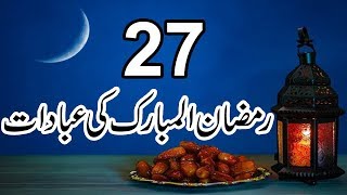 Ramzan Ul Mubarak Ki 27 Raat Ka Nawafilshab e qadr ki namaz ka tarika [upl. by Isoais865]