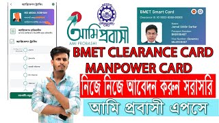 bmet smart card manpower card Online কিভাবে বিএমইটি স্মার্ট কার্ড ম্যানপাওয়ার করবেন [upl. by Nonnaihr]