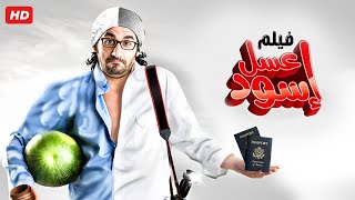 حصرياً فيلم عسل اسود كامل  بطولة احمد حلمي بأعلى جودة [upl. by Ailisec]