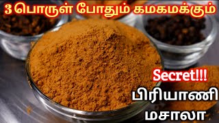 பிரியாணி மசாலா செய்வது எப்படி Biryani masala Powder in tamil  How To Make Biryani Masala in Tamil [upl. by Behnken]