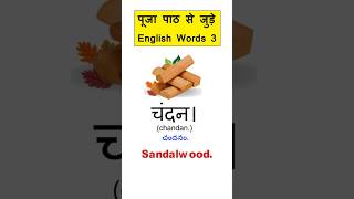 पूजा पाठ से जुड़े English Words 3  Gadekar Shiva shorts hinditoenglishlearning spokenenglish [upl. by Tiffa]