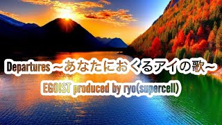 高音質カラオケ Departures あなたにおくるアイの歌EGOIST produced by ryosupercell [upl. by Rusert]