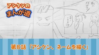 第8話アシケン、ネームを描く（少年ジャンプ持ち込み原稿製作中）byアシケンのまんが道 [upl. by Akehsay445]