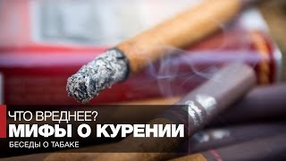 Мифы о вреде курения  Курение сигарет трубки сигар  что вреднее [upl. by Otineb]