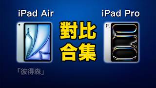 新款 iPad 全面解析（完整版）：Air 🆚 Pro？11吋 🆚 13吋？｜彼得森 [upl. by Butterfield510]