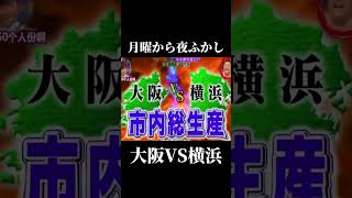 自分は大阪派です😎✨️ 月曜から夜ふかし 大阪 vs 横浜 面白い fypシ゚viral オススメ [upl. by Jemie]