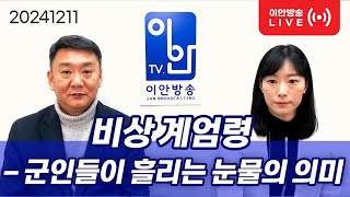 20241211 비상계엄령  군인들이 흘리는 눈물의 의미 [upl. by Caylor]