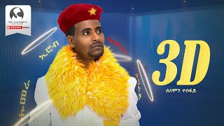 Solomon Tesfay  3D  ሰለሙን ተስፋይ Official Music Audio [upl. by Ringsmuth]