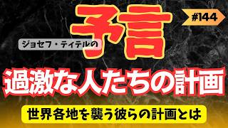 過激な人々の恐ろしい計画 【ジョセフ・ティテルの予言】144話 予言 ジョセフ・ティテル サイキック予言 波動 情報精査 考察 アセンション 2025年 2024年 [upl. by Cissiee]