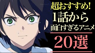 【超おすすめ！】1話から面白すぎるアニメ20選！【おすすめアニメ】 [upl. by Denby825]