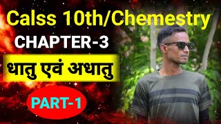 Class 10th Chemistry Chapter3  धातु एवं अधातु  part1 [upl. by Rigby]