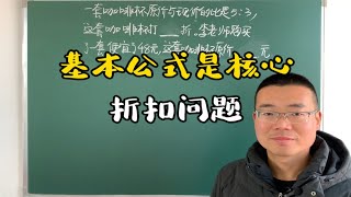 折扣问题，掌握折扣基本公式，轻松解决 [upl. by Kela]