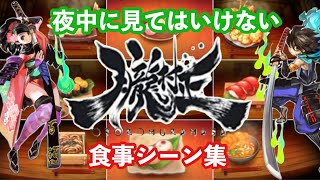 【朧村正】空腹スイッチてんこ盛り！アツアツやみつき食事シーン集〜beautiful japanese food〜 [upl. by Atinauq]