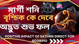 মার্গী শনি বৃশ্চিক রাশিকে অদ্ভুত শুভ ফল  Scorpion Get Good Result for Saturn Direct on November 15 [upl. by Akkim582]